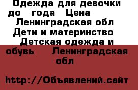 Одежда для девочки до 1 года › Цена ­ 2 000 - Ленинградская обл. Дети и материнство » Детская одежда и обувь   . Ленинградская обл.